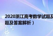 2020浙江高考數(shù)學試題及答案解析(2020浙江高考數(shù)學試題及答案解析)