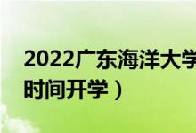 2022廣東海洋大學(xué)暑假放假時間安排(什么時間開學(xué))
