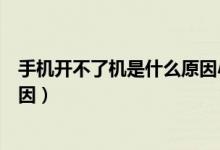 手機(jī)開(kāi)不了機(jī)是什么原因小米手機(jī)（手機(jī)開(kāi)不了機(jī)是什么原因）
