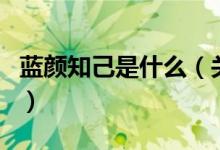 藍(lán)顏知己是什么（關(guān)于藍(lán)顏知己是什么的介紹）