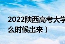 2022陜西高考大學(xué)通知書發(fā)放時間（結(jié)果什么時候出來）
