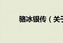 駱冰銀傳（關于駱冰銀傳的介紹）