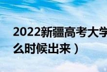 2022新疆高考大學通知書發(fā)放時間（結果什么時候出來）