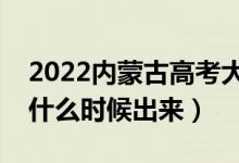 2022內(nèi)蒙古高考大學(xué)通知書發(fā)放時間（結(jié)果什么時候出來）