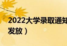 2022大學(xué)錄取通知書什么時候發(fā)下來（幾號發(fā)放）