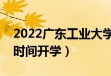 2022廣東工業(yè)大學(xué)暑假放假時間安排(什么時間開學(xué))