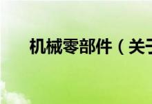 機械零部件（關于機械零部件的介紹）