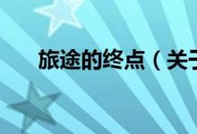 旅途的終點（關于旅途的終點的介紹）