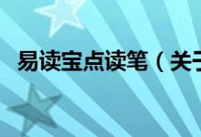 易讀寶點讀筆（關于易讀寶點讀筆的介紹）