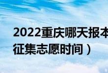 2022重慶哪天報本科批征集志愿（重慶填報征集志愿時間）