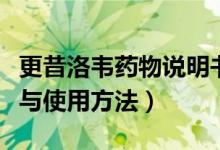 更昔洛韋藥物說(shuō)明書（更昔洛韋注射劑說(shuō)明書與使用方法）