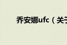喬安娜ufc（關于喬安娜ufc的介紹）