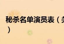 秘殺名單演員表（關于秘殺名單演員表的介紹）