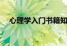 心理學(xué)入門書(shū)籍知乎（心理學(xué)入門書(shū)籍）