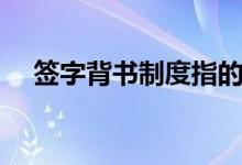 簽字背書制度指的什么意思(簽字背書)