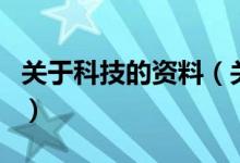 關(guān)于科技的資料(關(guān)于關(guān)于科技的資料的介紹)