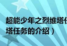 超能少年之烈維塔任務(wù)（關(guān)于超能少年之烈維塔任務(wù)的介紹）