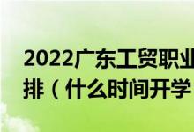 2022廣東工貿(mào)職業(yè)技術(shù)學(xué)院暑假放假時間安排(什么時間開學(xué))