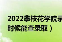 2022攀枝花學(xué)院錄取時(shí)間及查詢?nèi)肟冢ㄊ裁磿r(shí)候能查錄?。?class=
