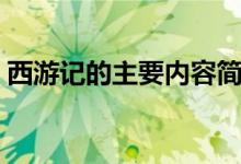 西游記的主要內容簡短（西游記的主要內容）