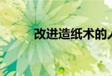 改進造紙術的人是誰（改進英文）