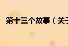 第十三個(gè)故事(關(guān)于第十三個(gè)故事的介紹)