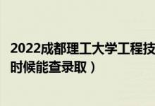 2022成都理工大學(xué)工程技術(shù)學(xué)院錄取時間及查詢?nèi)肟冢ㄊ裁磿r候能查錄?。?class=