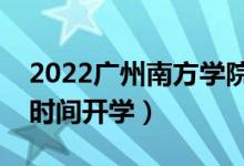 2022廣州南方學(xué)院暑假放假時間安排(什么時間開學(xué))