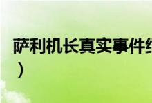 薩利機長真實事件紀錄片(薩利機長真實事件)