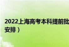 2022上海高考本科提前批錄取時間從哪天到哪天（錄取時間安排）
