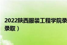 2022陜西服裝工程學(xué)院錄取時(shí)間及查詢?nèi)肟冢ㄊ裁磿r(shí)候能查錄?。?class=