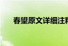 春望原文詳細(xì)注釋?zhuān)ù和募胺g）