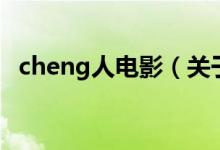 cheng人電影（關于cheng人電影的介紹）
