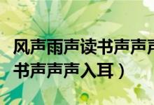 風聲雨聲讀書聲聲聲入耳下一句（風聲雨聲讀書聲聲聲入耳）