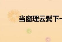 當窗理云鬢下一句（當窗理云鬢）