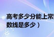 高考多少分能上常熟理工學院（2020錄取分數(shù)線是多少）