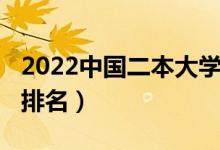 2022中國二本大學排名（2022中國二本大學排名）