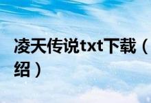凌天傳說txt下載（關于凌天傳說txt下載的介紹）