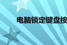 電腦鎖定鍵盤按哪個鍵（電腦鎖定）