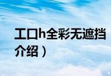 工口h全彩無遮擋（關(guān)于工口h全彩無遮擋的介紹）