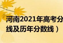 河南2021年高考分數(shù)線（2022河南高考分數(shù)線及歷年分數(shù)線）
