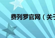 費列羅官網(wǎng)（關于費列羅官網(wǎng)的介紹）
