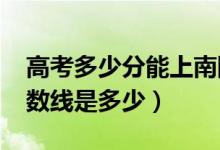 高考多少分能上南陽師范學院（2020錄取分數(shù)線是多少）
