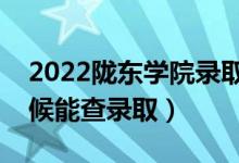 2022隴東學(xué)院錄取時間及查詢?nèi)肟冢ㄊ裁磿r候能查錄?。?class=