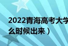 2022青海高考大學(xué)通知書發(fā)放時間（結(jié)果什么時候出來）
