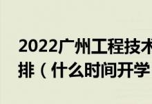 2022廣州工程技術(shù)職業(yè)學(xué)院暑假放假時間安排(什么時間開學(xué))