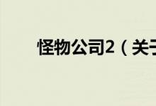 怪物公司2（關于怪物公司2的介紹）