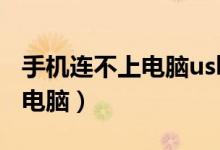 手機(jī)連不上電腦usb是怎么回事（手機(jī)連不上電腦）