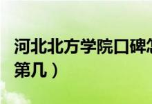 河北北方學(xué)院口碑怎么樣好就業(yè)嗎（全國排名第幾）