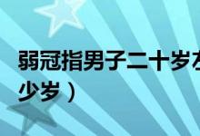 弱冠指男子二十歲左右的年紀(jì)(弱冠指男子多少歲)